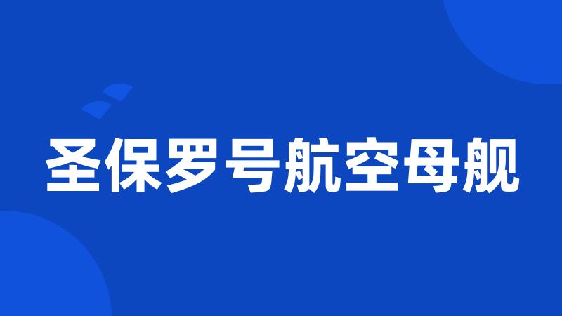 圣保罗号航空母舰