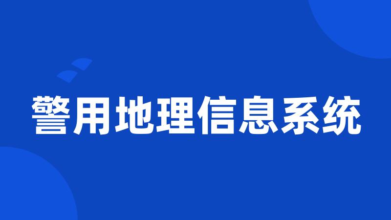 警用地理信息系统