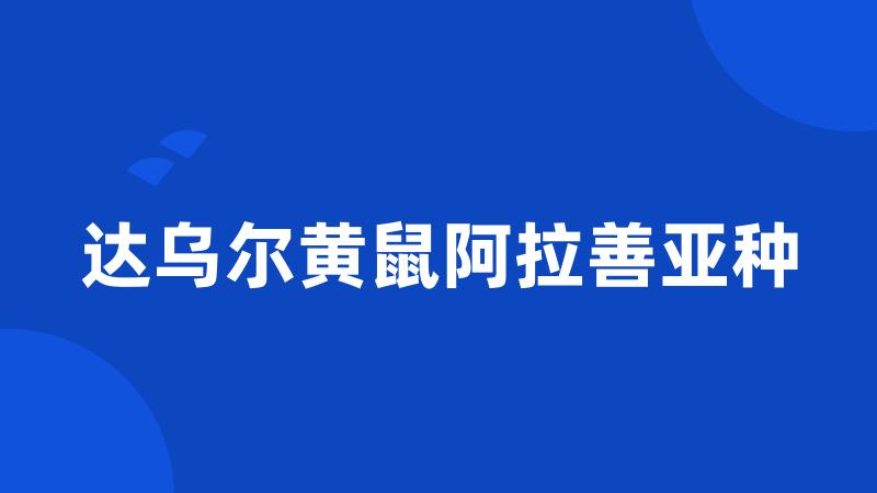 达乌尔黄鼠阿拉善亚种