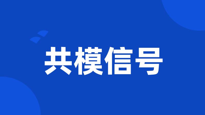 共模信号