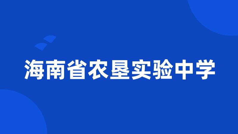 海南省农垦实验中学