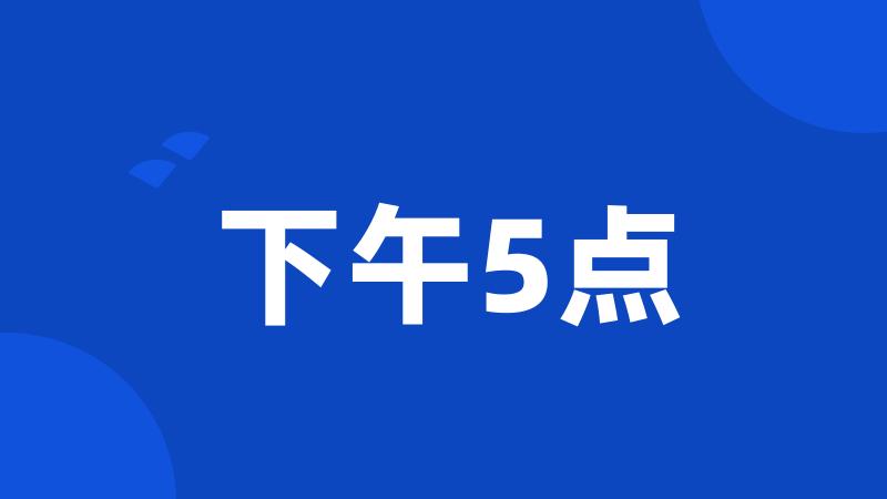 下午5点