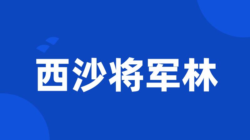 西沙将军林