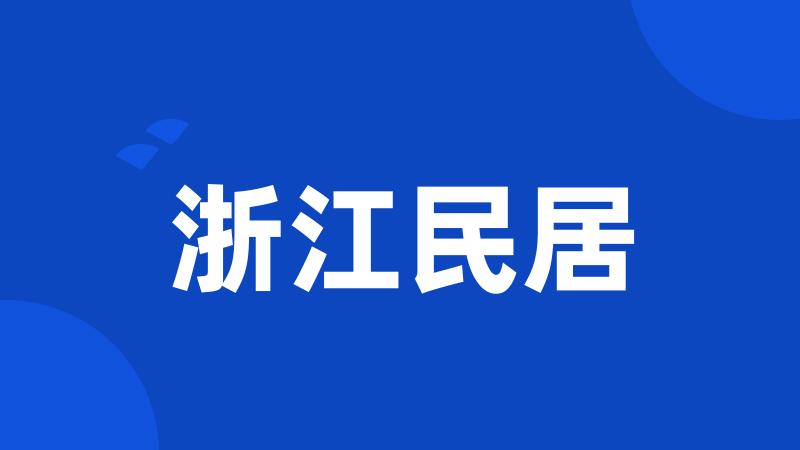 浙江民居