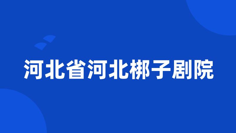 河北省河北梆子剧院