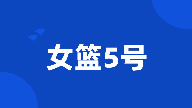 女篮5号