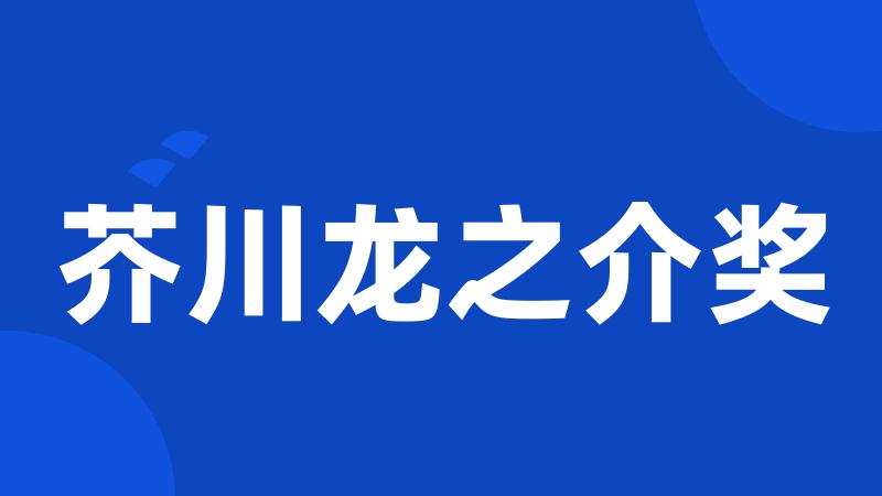 芥川龙之介奖