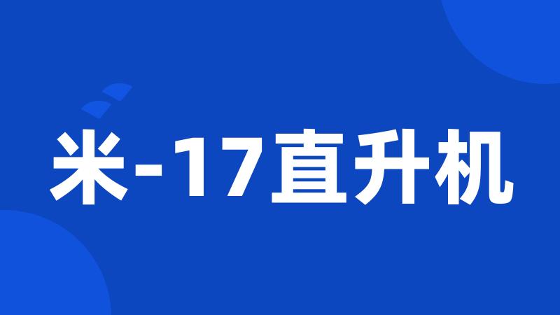 米-17直升机