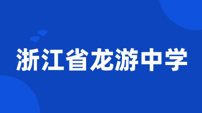 浙江省龙游中学