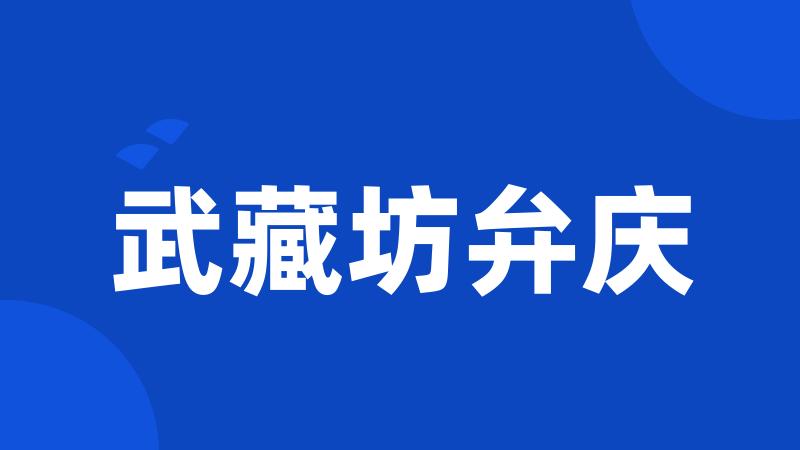 武藏坊弁庆