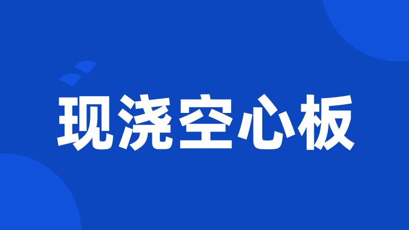 现浇空心板