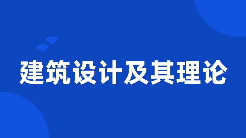 建筑设计及其理论