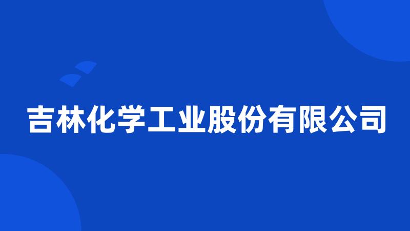 吉林化学工业股份有限公司