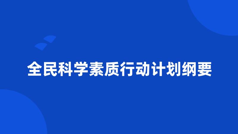 全民科学素质行动计划纲要