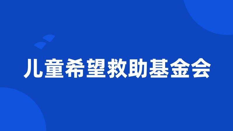 儿童希望救助基金会