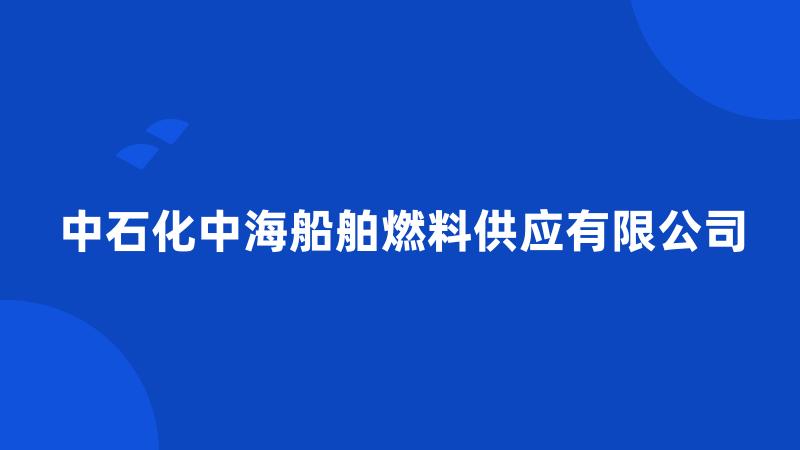 中石化中海船舶燃料供应有限公司