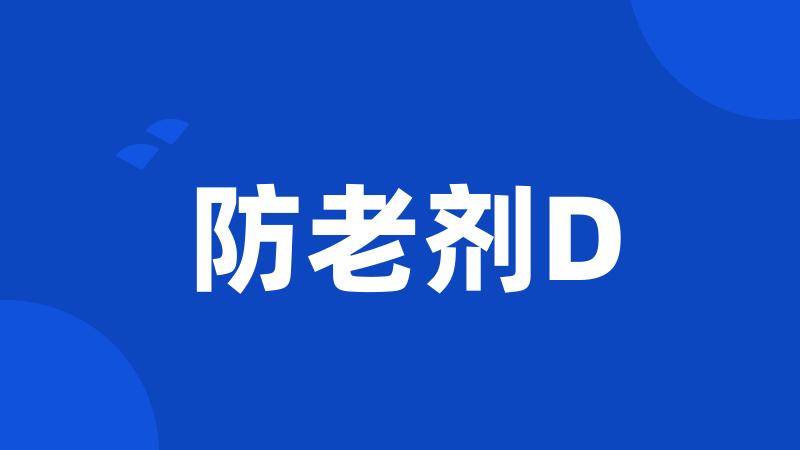 防老剂D