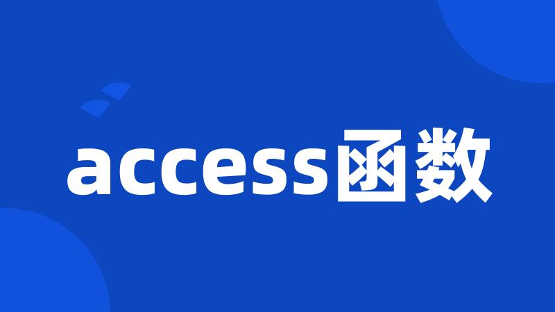 access函数