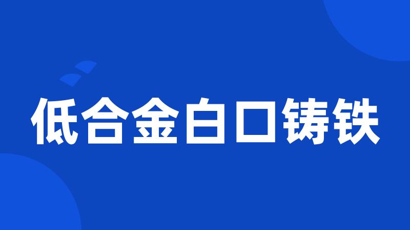 低合金白口铸铁