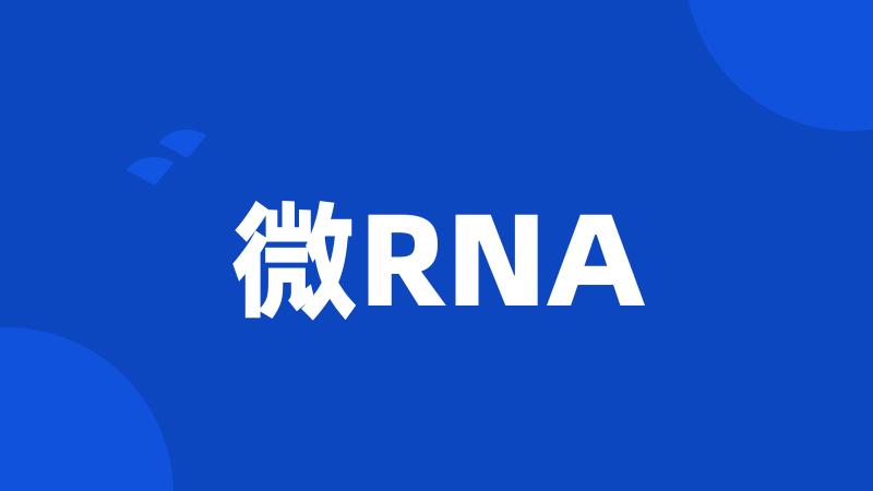 微RNA