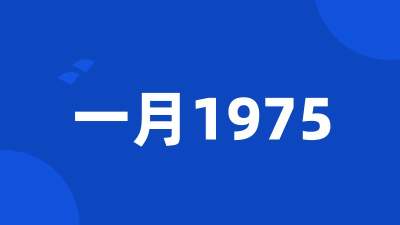 一月1975