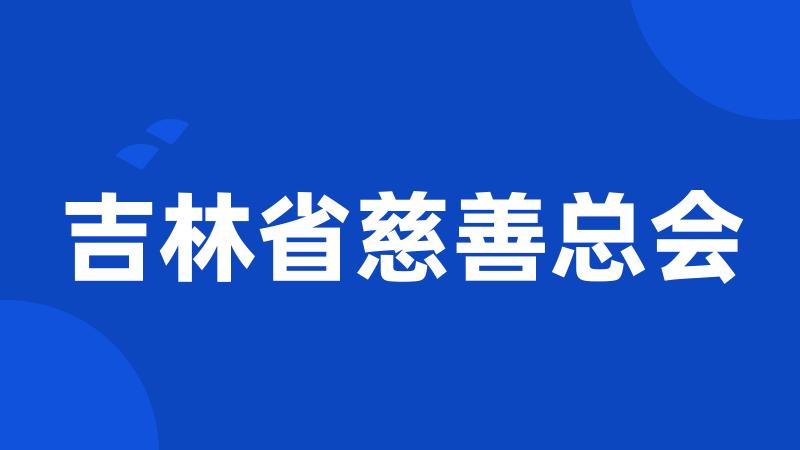 吉林省慈善总会