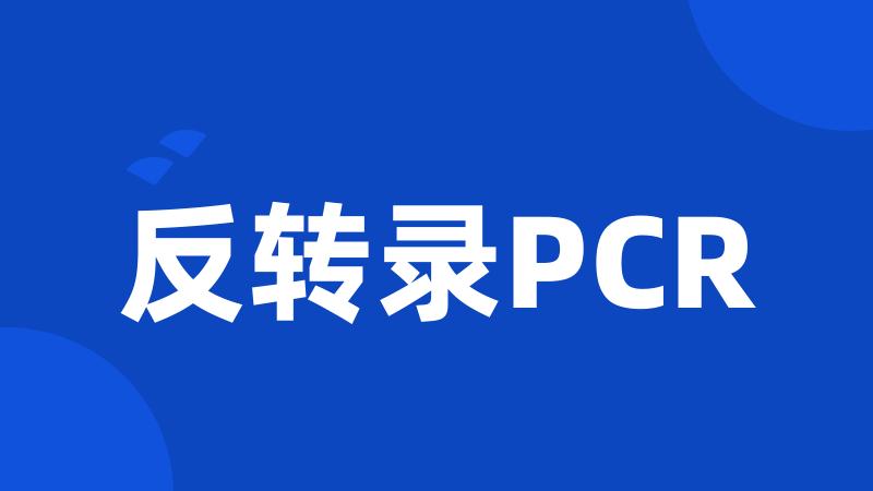 反转录PCR