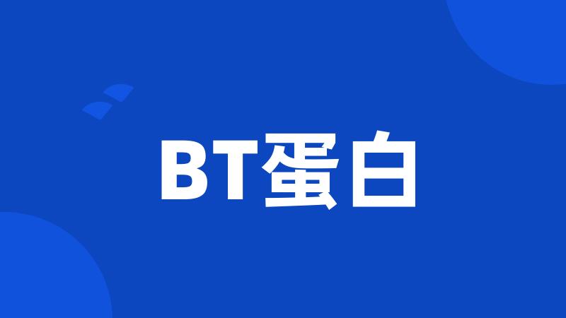 BT蛋白