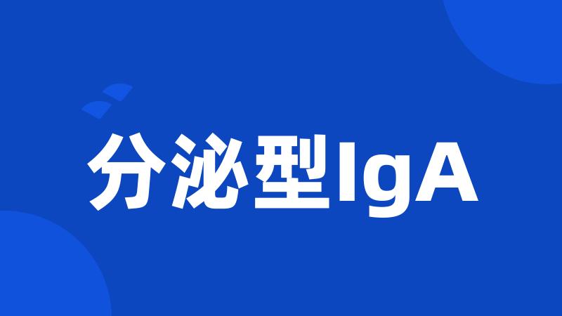 分泌型IgA