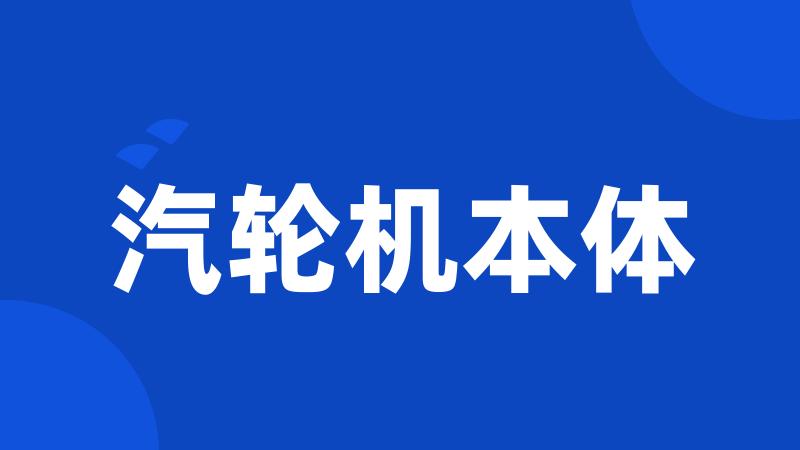 汽轮机本体