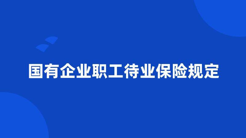 国有企业职工待业保险规定