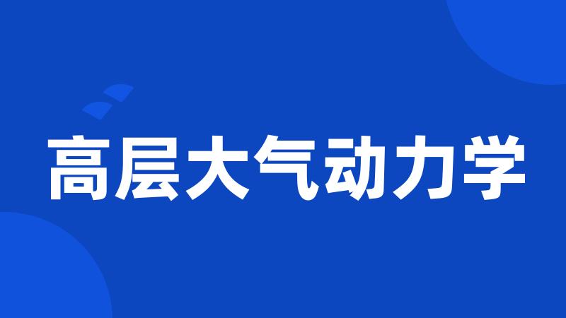 高层大气动力学