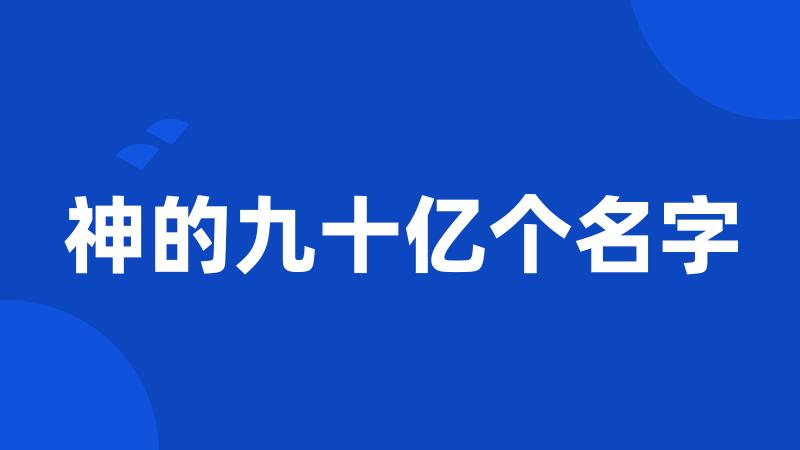 神的九十亿个名字