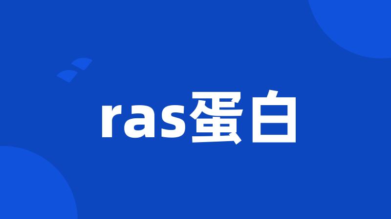 ras蛋白