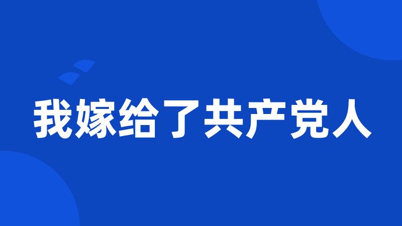 我嫁给了共产党人