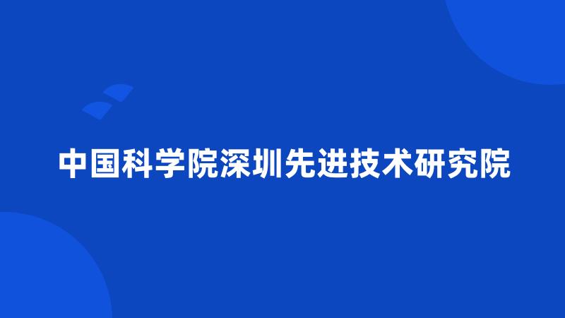 中国科学院深圳先进技术研究院