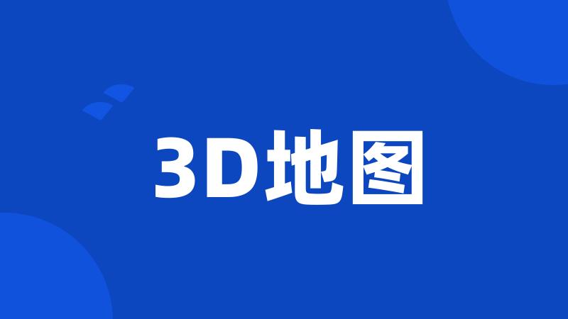 3D地图