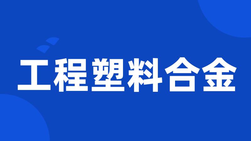 工程塑料合金