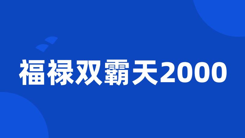 福禄双霸天2000