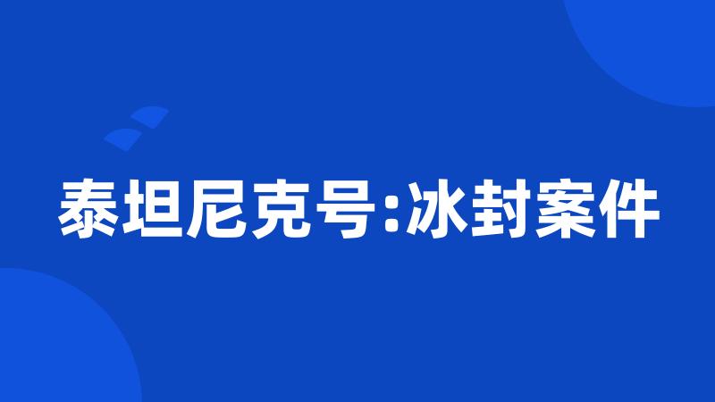 泰坦尼克号:冰封案件