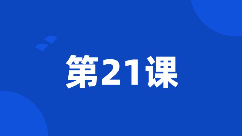 第21课