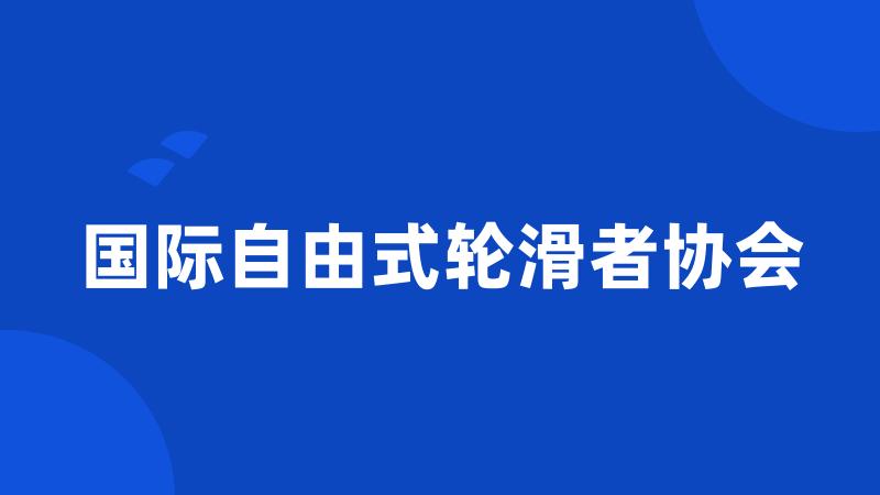 国际自由式轮滑者协会