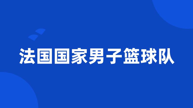 法国国家男子篮球队