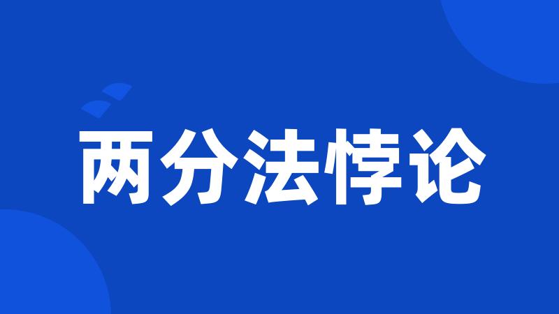 两分法悖论