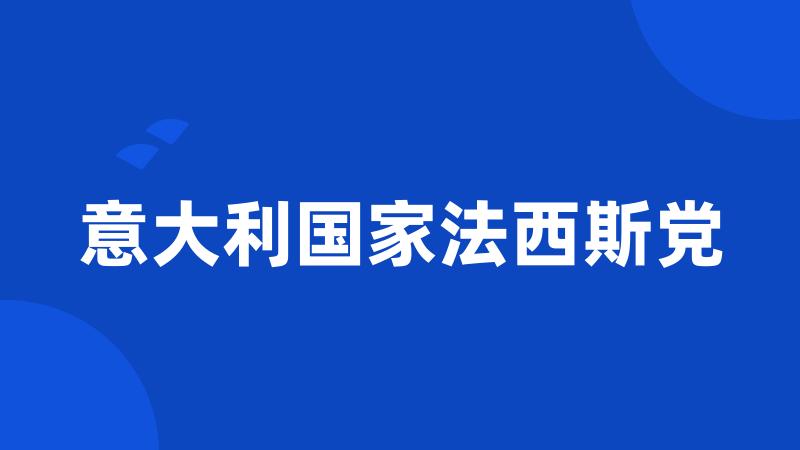 意大利国家法西斯党