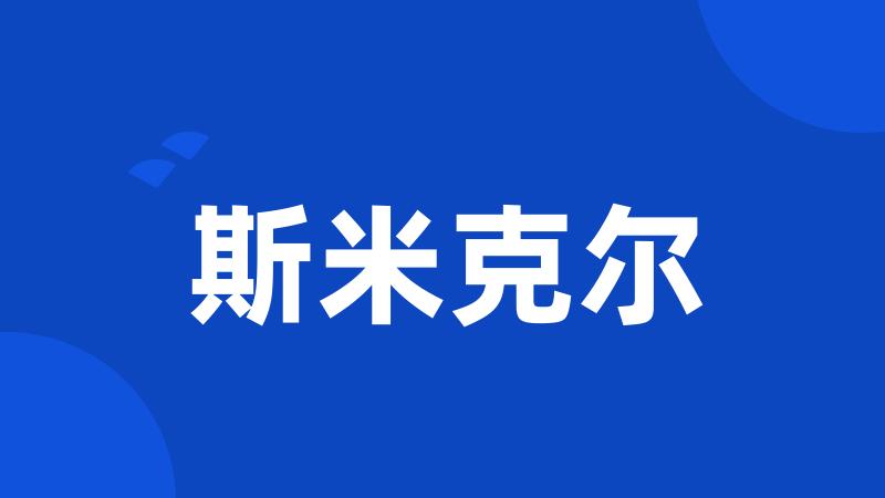 斯米克尔