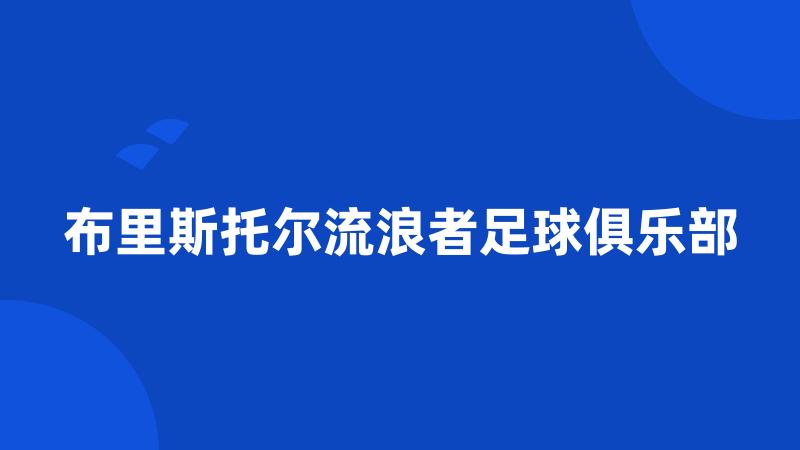 布里斯托尔流浪者足球俱乐部