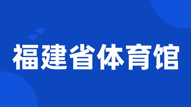 福建省体育馆