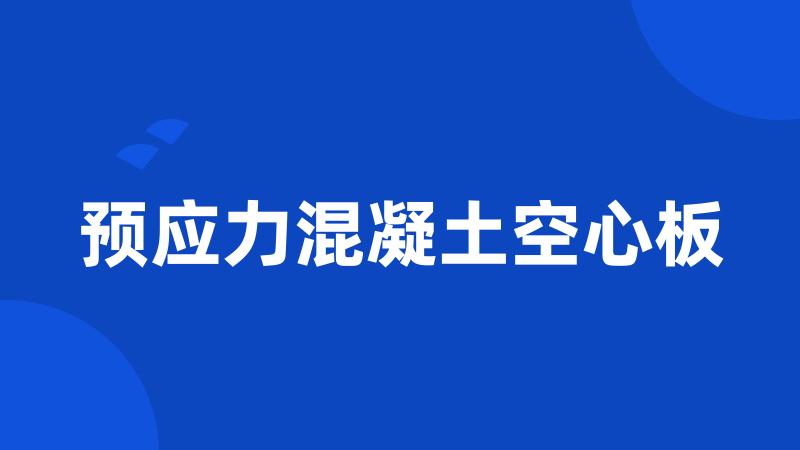 预应力混凝土空心板