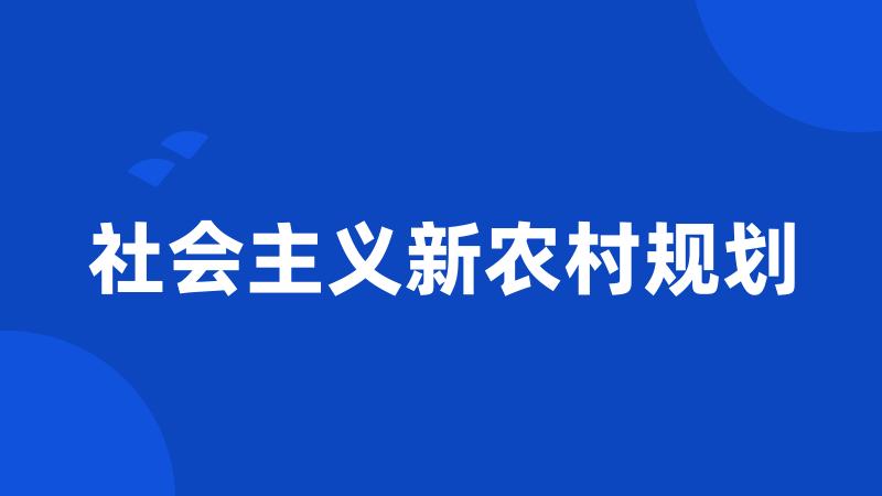 社会主义新农村规划